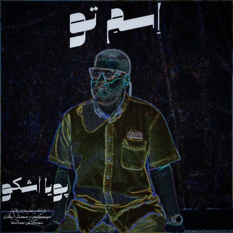 دانلود آهنگ پویا اشکو اسم تو